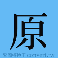 原的簡體字寫法·字形