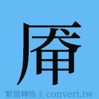 厣的簡體字寫法·字形