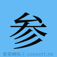 参的簡體字寫法·字形