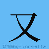 又的簡體字寫法·字形