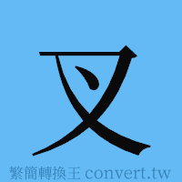 叉的簡體字寫法·字形