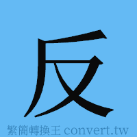 反的簡體字寫法·字形