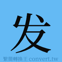 发的簡體字寫法·字形