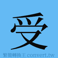 受的簡體字寫法·字形