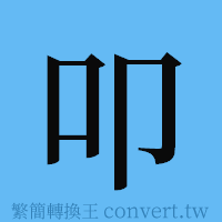 叩的簡體字寫法·字形