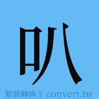 叭的簡體字寫法·字形