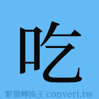 吃的簡體字寫法·字形