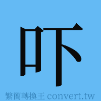 吓的簡體字寫法·字形