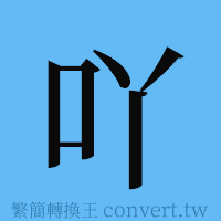 吖的簡體字寫法·字形