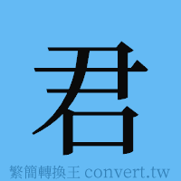 君的簡體字寫法·字形