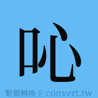 吣的簡體字寫法·字形