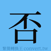 否的簡體字寫法·字形