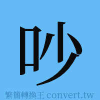 吵的簡體字寫法·字形