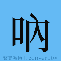 吶的簡體字寫法·字形