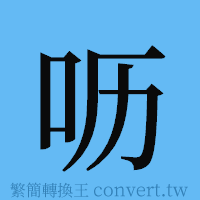 呖的簡體字寫法·字形