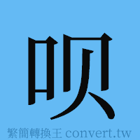 呗的簡體字寫法·字形