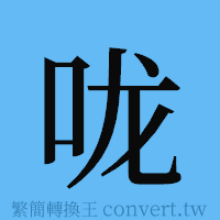 咙的簡體字寫法·字形