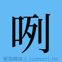 咧的簡體字寫法·字形