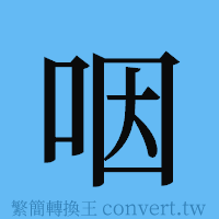 咽的簡體字寫法·字形