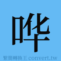 哗的簡體字寫法·字形