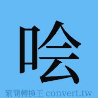 哙的簡體字寫法·字形