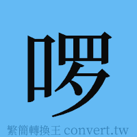 啰的簡體字寫法·字形