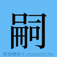 嗣的簡體字寫法·字形