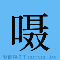 嗫的簡體字寫法·字形