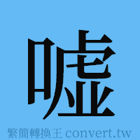 嘘的簡體字寫法·字形