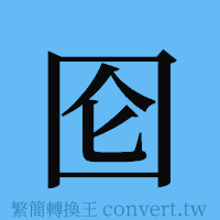 囵的簡體字寫法·字形