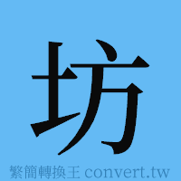 坊的簡體字寫法·字形