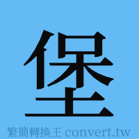 堡的簡體字寫法·字形