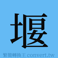 堰的簡體字寫法·字形