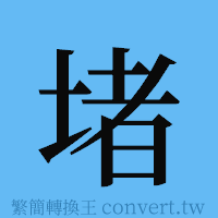 堵的簡體字寫法·字形