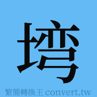 塆的簡體字寫法·字形