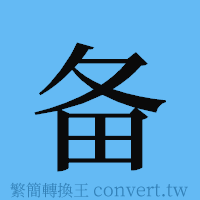 备的簡體字寫法·字形