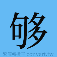 够的簡體字寫法·字形