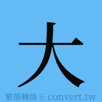 大的簡體字寫法·字形