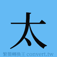 太的簡體字寫法·字形