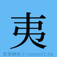 夷的簡體字寫法·字形