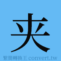 夹的簡體字寫法·字形