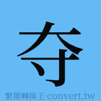 夺的簡體字寫法·字形