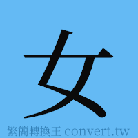 女的簡體字寫法·字形