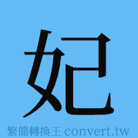 妃的簡體字寫法·字形