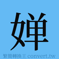 婵的簡體字寫法·字形