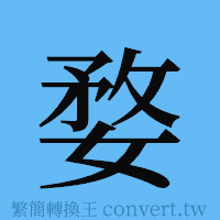 婺的簡體字寫法·字形