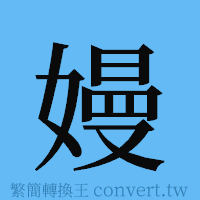 嫚的簡體字寫法·字形