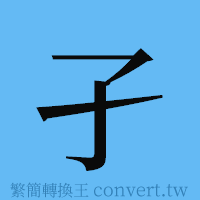 孑的簡體字寫法·字形