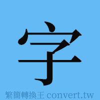 字的簡體字寫法·字形