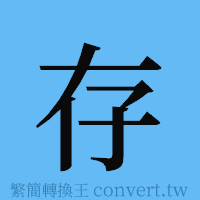 存的簡體字寫法·字形